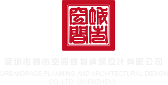 操白丝女深圳市城市空间规划建筑设计有限公司